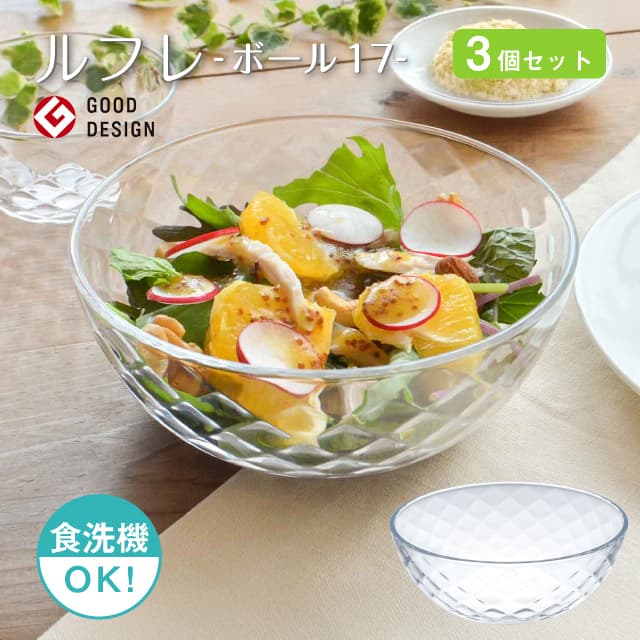 ボール17 3個セット ルフレ 日本製 東洋佐々木ガラス(P-50322)