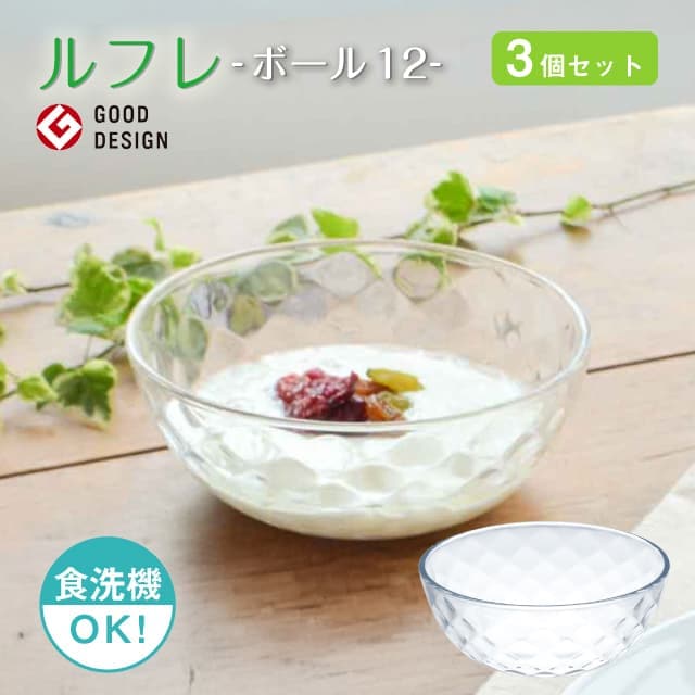 ボール12 3個セット ルフレ  日本製 東洋佐々木ガラス（P-50323）