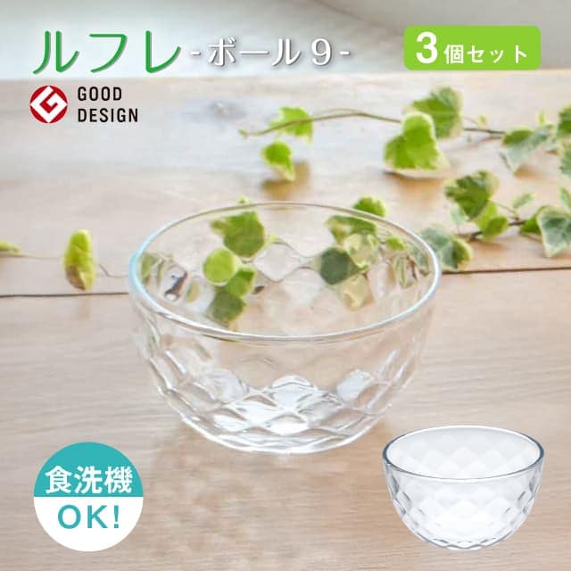 ボール9 3個セット ルフレ  日本製 東洋佐々木ガラス（P-50325）