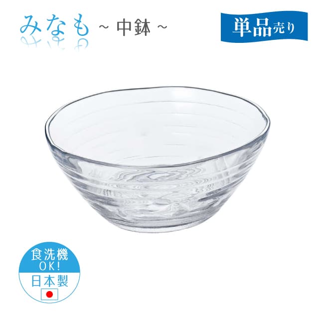 中鉢 単品売り みなも 日本製 東洋佐々木ガラス（P-37301-1pc）