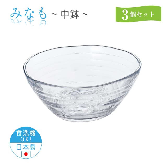 中鉢 3個セット みなも  日本製 東洋佐々木ガラス（P-37301）