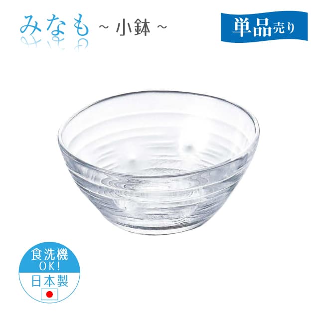 小鉢 単品売り みなも 日本製 東洋佐々木ガラス（P-37302-1pc）