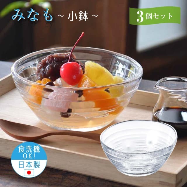 小鉢 3個セット みなも 日本製 東洋佐々木ガラス(P-37302)