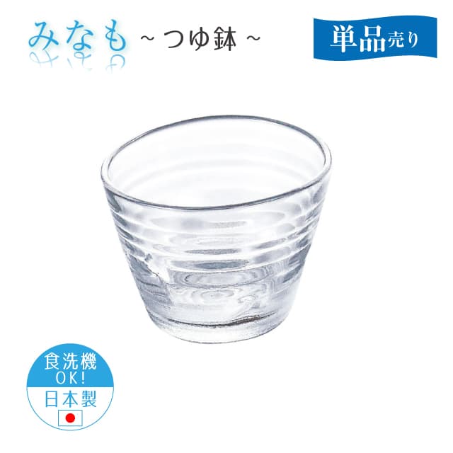 つゆ鉢 単品売り みなも 日本製 東洋佐々木ガラス（P-37303-JAN-1pc）