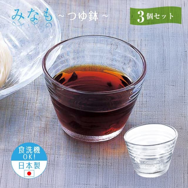 つゆ鉢 3個セット みなも  日本製 東洋佐々木ガラス（P-37303-JAN）