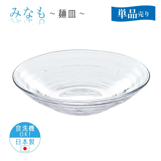 麺皿 単品売り みなも 日本製 東洋佐々木ガラス（P-37305-1pc）