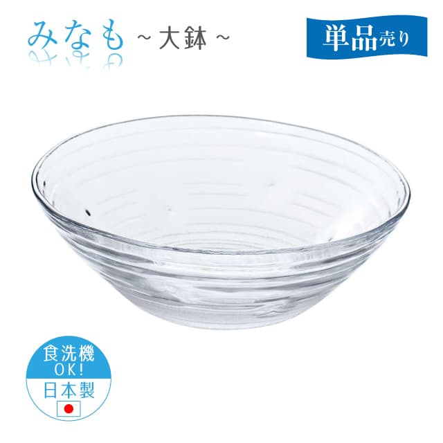 大鉢 単品売り みなも 日本製 東洋佐々木ガラス（P-37306-1pc）