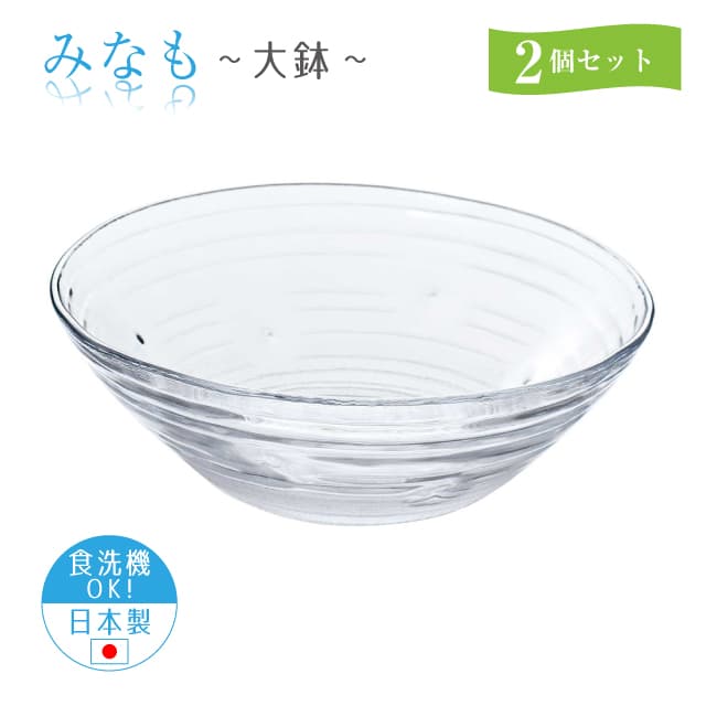 大鉢 2個セット みなも  日本製 東洋佐々木ガラス（P-37306）