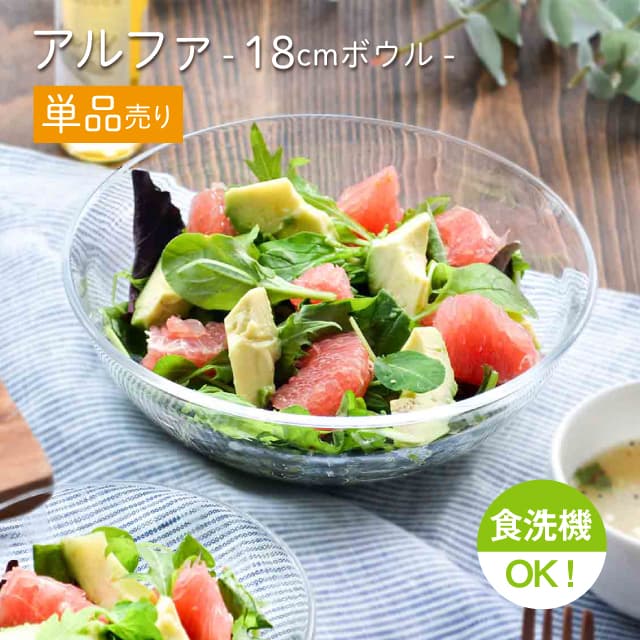 18cmボウル 単品売り アルファ  ボール18  日本製 東洋佐々木ガラス（P-19301-1pc）