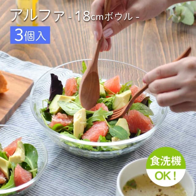 18cmボウル 3個セット アルファ  ボール18  日本製 東洋佐々木ガラス（P-19301）