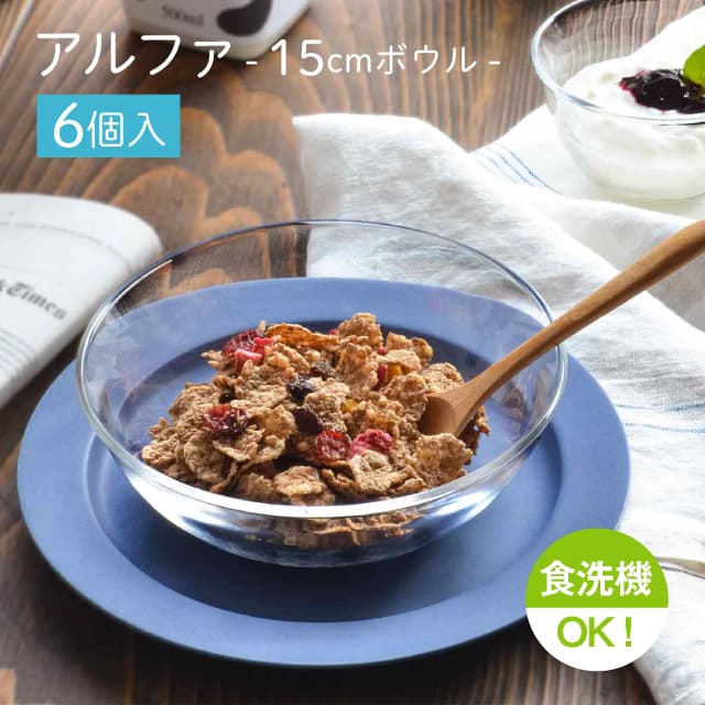 15cmボウル 6個セット アルファ  ボール15  日本製 東洋佐々木ガラス（P-19302）