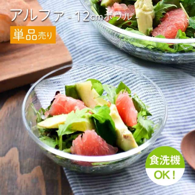 12cmボウル 単品売り アルファ  ボール12  日本製 東洋佐々木ガラス（P-19303-1pc）