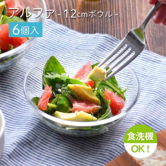 12cmボウル 6個セット アルファ  ボール12  日本製 東洋佐々木ガラス（P-19303）
