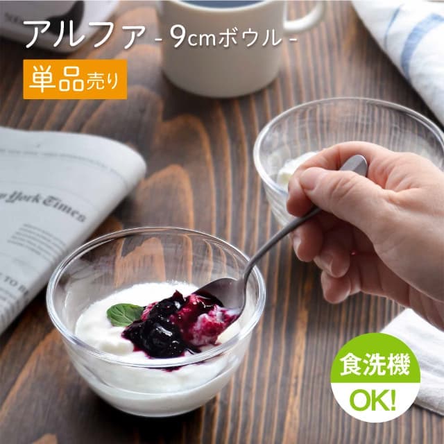 9cmボウル 単品売り アルファ  ボール9  日本製 東洋佐々木ガラス（P-19304-1pc）