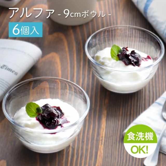 9cmボウル 6個セット アルファ  ボール9  日本製 東洋佐々木ガラス（P-19304）