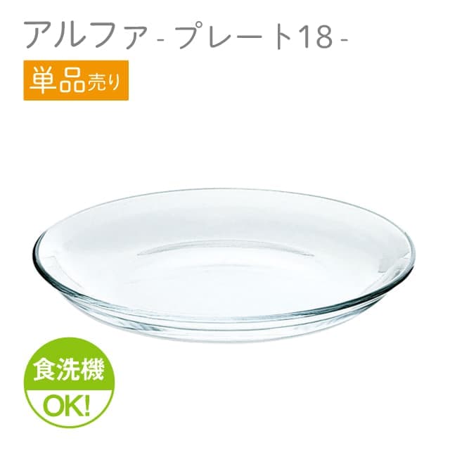 21cmプレート 単品売り アルファ  プレート21  日本製 東洋佐々木ガラス（P-19305-1pc）