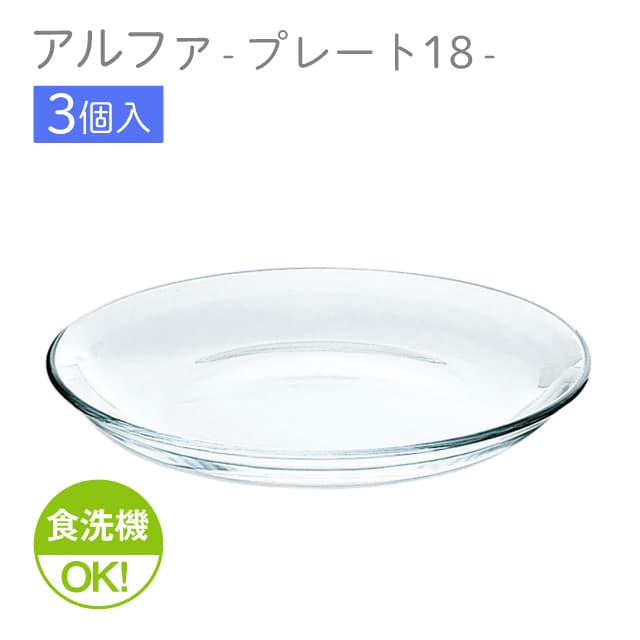21cmプレート 3個セット アルファ  プレート21  日本製 東洋佐々木ガラス（P-19305）
