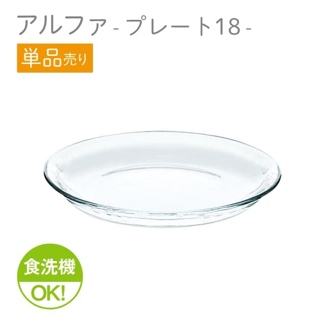 18cmプレート 単品売り アルファ  プレート18  日本製 東洋佐々木ガラス（P-19306-1pc）