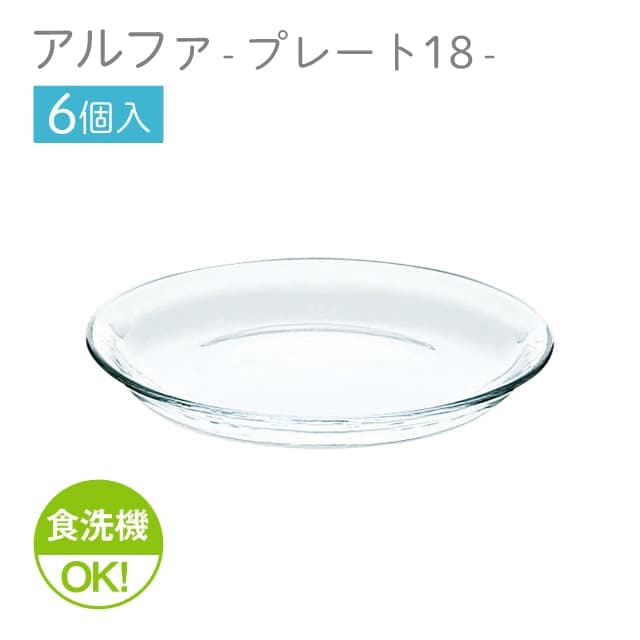 18cmプレート 6個セット アルファ  プレート18  日本製 東洋佐々木ガラス（P-19306）