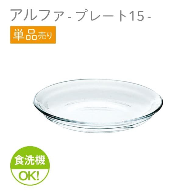15cmプレート 単品売り アルファ  プレート15  日本製 東洋佐々木ガラス（P-19307-1pc）