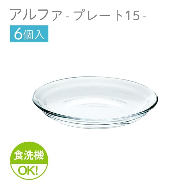 15cmプレート 6個セット アルファ  プレート15  日本製 東洋佐々木ガラス（P-19307）
