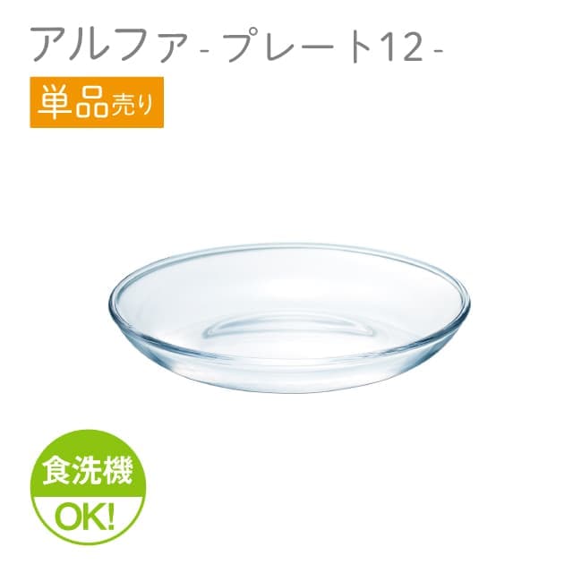 12cmプレート 単品売り アルファ  プレート12  日本製 東洋佐々木ガラス（P-19310-1pc）