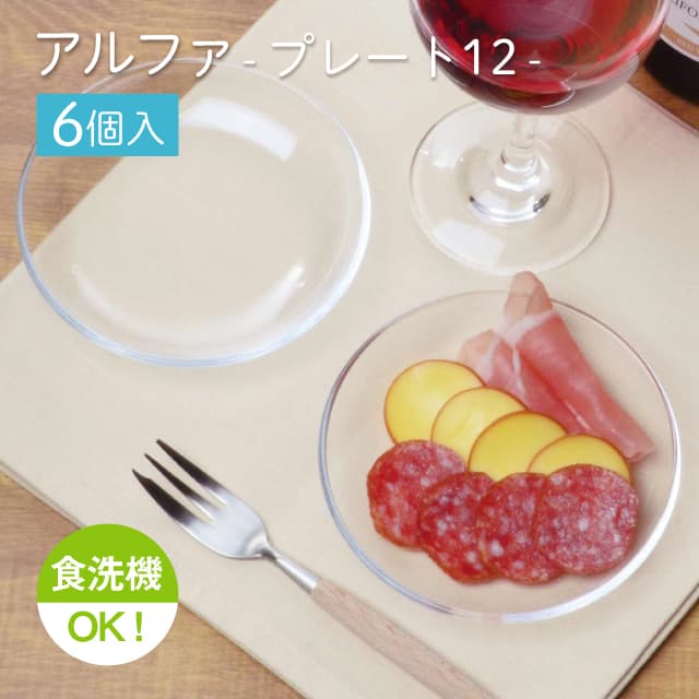 12cmプレート 6個セット アルファ  プレート12 日本製 東洋佐々木ガラス（P-19310）