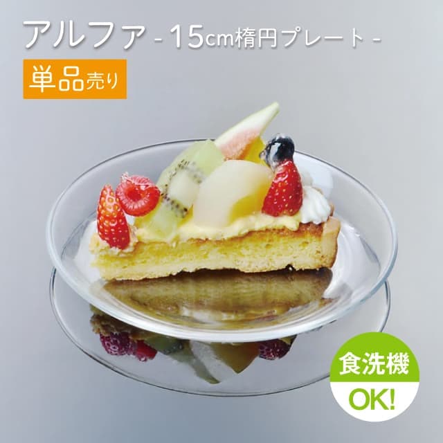 15cm楕円プレート 単品売り アルファ  楕円プレート15  日本製 東洋佐々木ガラス（P-19311-1pc）