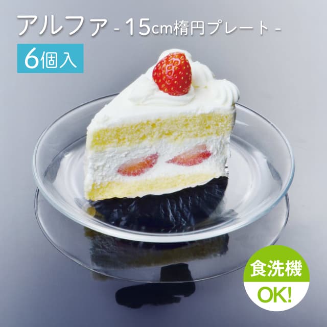 15cm楕円プレート 6個セット アルファ  楕円プレート15  日本製 東洋佐々木ガラス（P-19311）