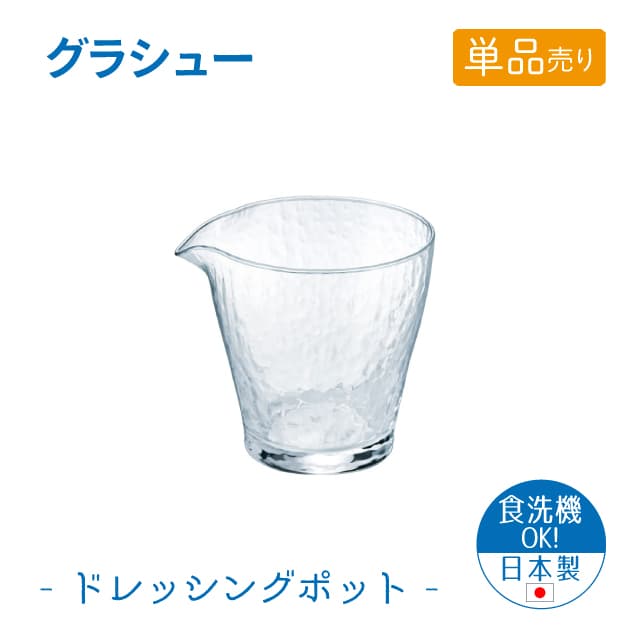 ドレッシングポット 単品売り グラシュー 日本製 東洋佐々木ガラス（B-15105-JAN-P-1pc）