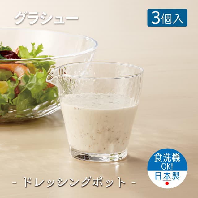ドレッシングポット 3個セット グラシュー  日本製 東洋佐々木ガラス（B-15105-JAN-P）