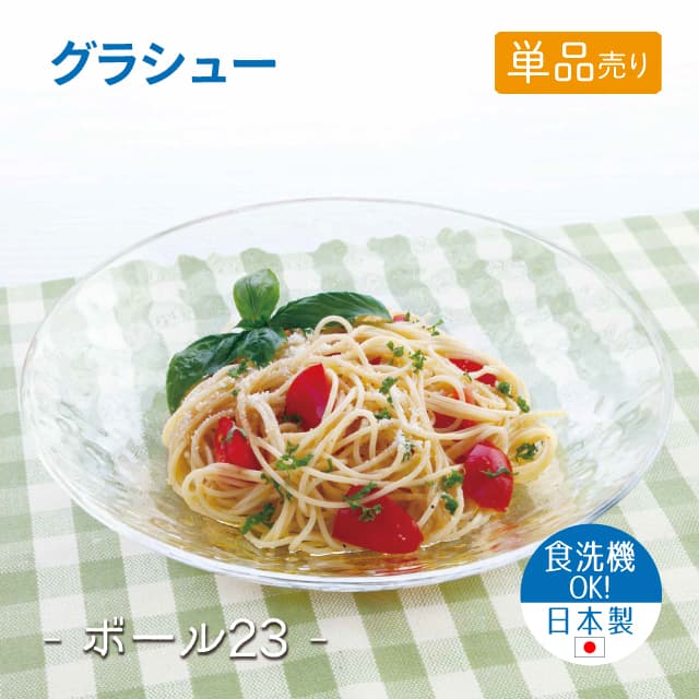 23cmボウル 単品売り グラシュー ボール23 日本製 東洋佐々木ガラス（P-54305-JAN-1pc）