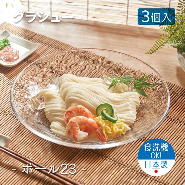 23cmボウル 3個セット グラシュー ボール23  日本製 東洋佐々木ガラス（P-54305-JAN）