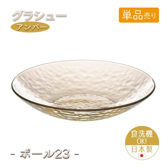 23cmボウル 単品売り グラシュー アンバー ボール23 日本製 東洋佐々木ガラス（P-54305ESL-JAN-1pc）