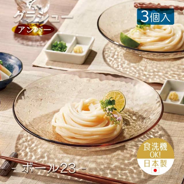 23cmボウル 3個セット グラシュー アンバー ボール23  日本製 東洋佐々木ガラス（P-54305ESL-JAN）