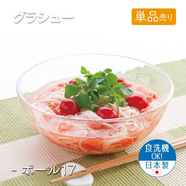 17cmボウル 単品売り グラシュー ボール17 日本製 東洋佐々木ガラス（P-54322-JAN-1pc）