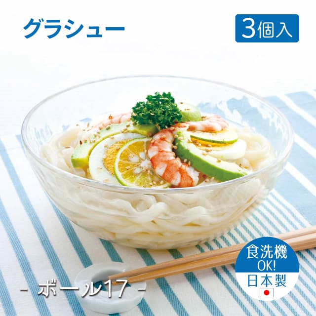 17cmボウル 3個セット グラシュー ボール17  日本製 東洋佐々木ガラス（P-54322-JAN）