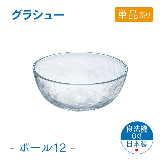 12cmボウル 単品売り グラシュー ボール12 日本製 東洋佐々木ガラス（P-54323-JAN-1pc）
