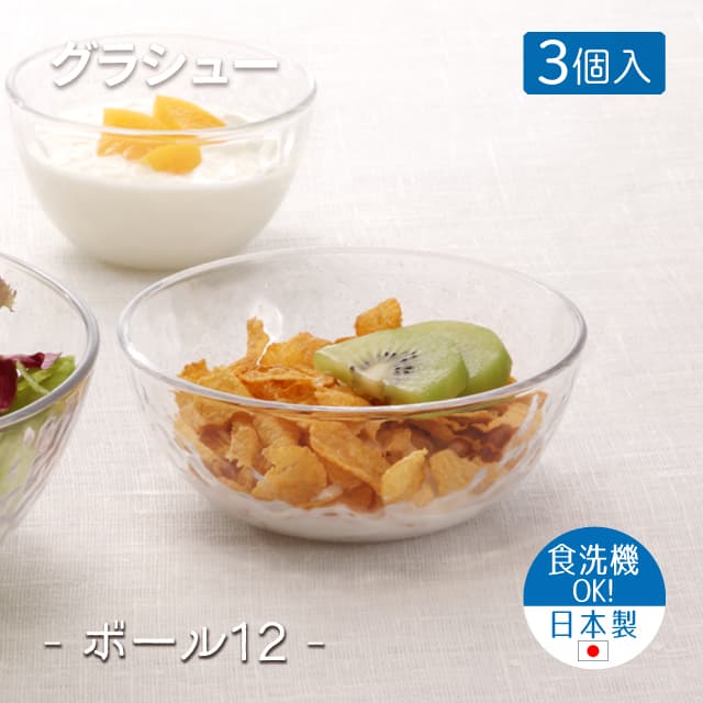 12cmボウル 3個セット グラシュー ボール12  日本製 東洋佐々木ガラス（P-54323-JAN）