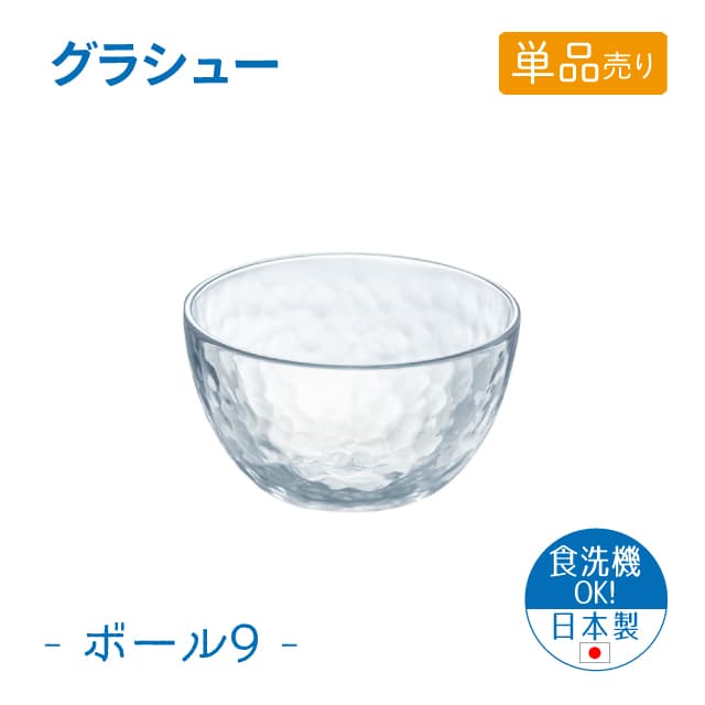 9cmボウル 単品売り グラシュー ボール9 日本製 東洋佐々木ガラス（P-54325-JAN-1pc）
