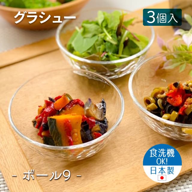 9cmボウル 3個セット グラシュー ボール9  日本製 東洋佐々木ガラス（P-54325-JAN）