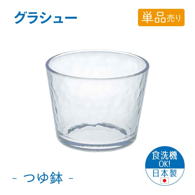 つゆ鉢 単品売り グラシュー 日本製 東洋佐々木ガラス（P-54331-JAN-1pc）