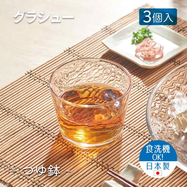 つゆ鉢 3個セット グラシュー  日本製 東洋佐々木ガラス（P-54331-JAN）