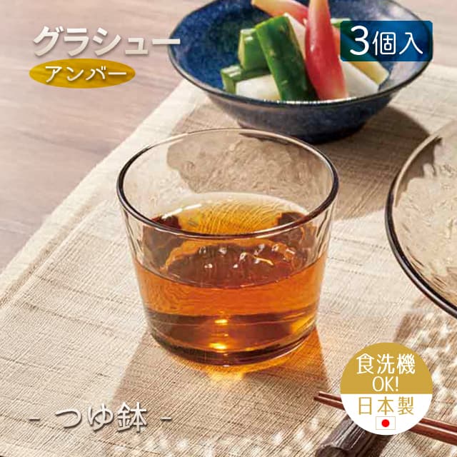 つゆ鉢 3個セット グラシュー アンバー  日本製 東洋佐々木ガラス（P-54331ESL-JAN）