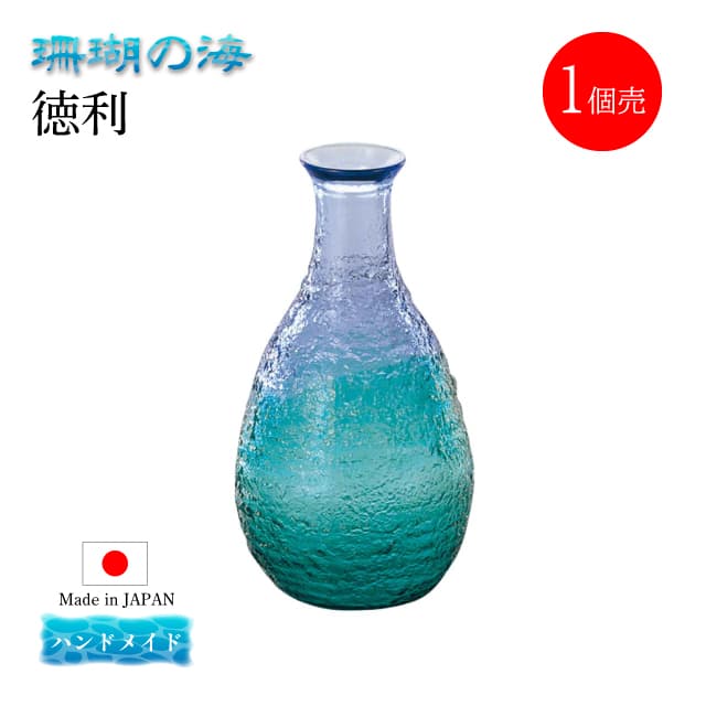 徳利 単品売り 珊瑚の海  日本製 ハンドメイド 東洋佐々木ガラス（WA165CB/EG-1pc）
