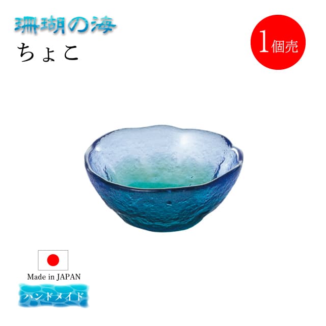 ちょこ 単品売り 珊瑚の海  日本製 ハンドメイド 東洋佐々木ガラス（WA3301-1pc）