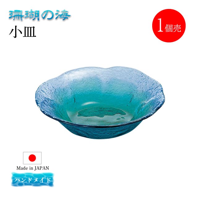 小皿 単品売り 珊瑚の海  日本製 ハンドメイド 東洋佐々木ガラス（WA3307-1pc）