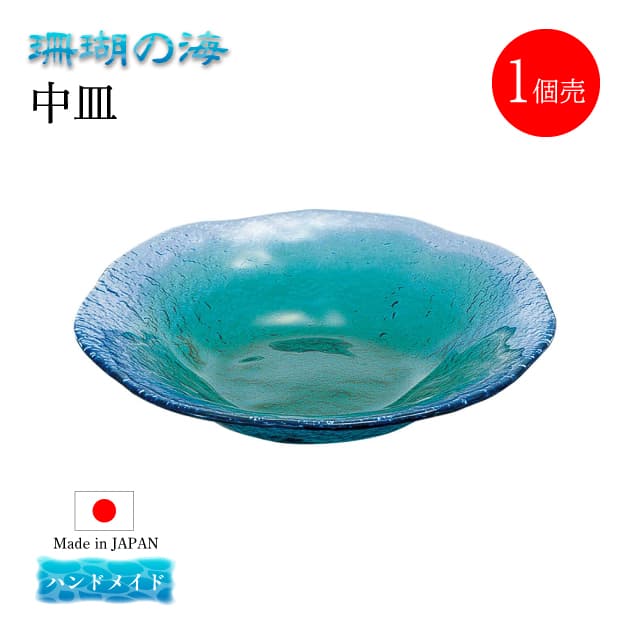 中皿 単品売り 珊瑚の海 日本製 ハンドメイド 東洋佐々木ガラス(WA3308-1pc)