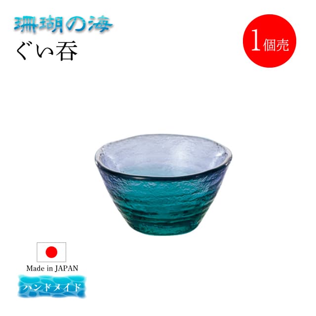 ぐい呑み 単品売り 珊瑚の海  日本製 ハンドメイド 東洋佐々木ガラス（WA54CB/EG-1pc）