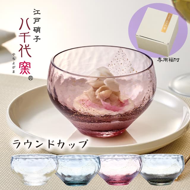 ラウンドカップ 選べる4カラー 江戸硝子 八千代窯 専用箱付き 日本製 東洋佐々木ガラス(10367・10367LBS・10367PAM・10367LSM)